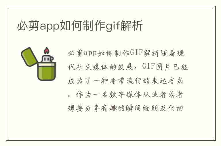 必剪app如何制作gif解析